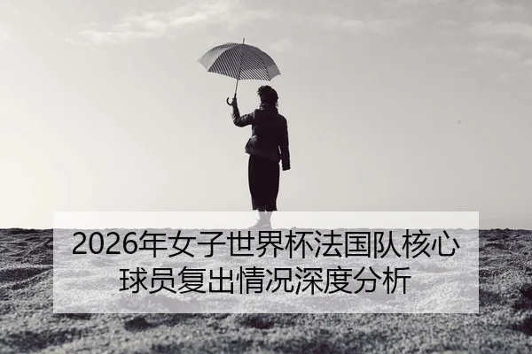 nian-nv-zi-shi-jie-bei-fa-guo-dui-he-xin-qiu-yuan-fu-chu-qing-kuang-shen-du-fen-xi-2-140.jpg