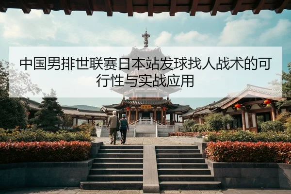 zhong-guo-nan-pai-shi-lian-sai-ri-ben-zhan-fa-qiu-zhao-ren-zhan-shu-de-ke-xing-xing-yu-shi-zhan-ying-yong-2-998.jpg