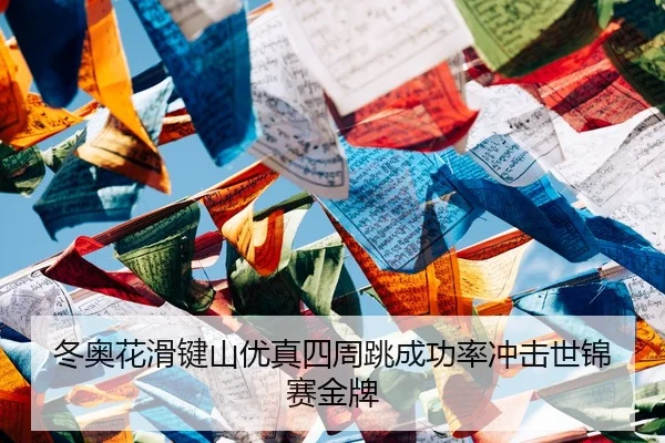 冬奥花滑键山优真四周跳成功率冲击世锦赛金牌