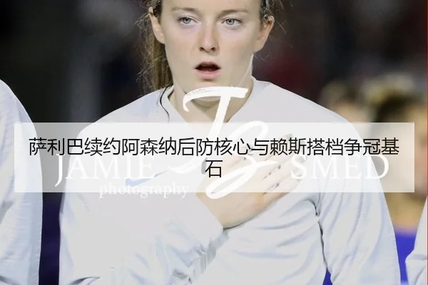 sa-li-ba-xu-yue-a-sen-na-hou-fang-he-xin-yu-lai-si-da-dang-zheng-guan-ji-shi-3-272.jpg