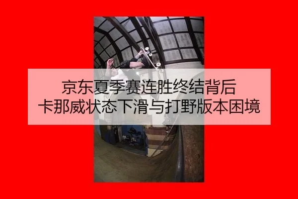 jing-dong-xia-ji-sai-lian-sheng-zhong-jie-bei-hou-ka-na-wei-zhuang-tai-xia-hua-yu-da-ye-ban-ben-kun-jing-2-330.jpg