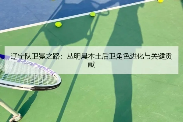 liao-ning-dui-wei-mian-zhi-lu-cong-ming-chen-ben-tu-hou-wei-jue-se-jin-hua-yu-guan-jian-gong-xian-2-253.jpg