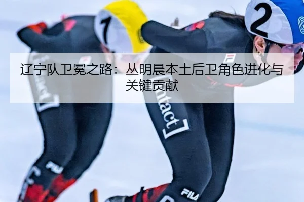 liao-ning-dui-wei-mian-zhi-lu-cong-ming-chen-ben-tu-hou-wei-jue-se-jin-hua-yu-guan-jian-gong-xian-3-162.jpg