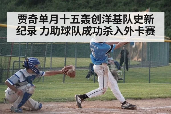 贾奇单月十五轰创洋基队史新纪录 力助球队成功杀入外卡赛