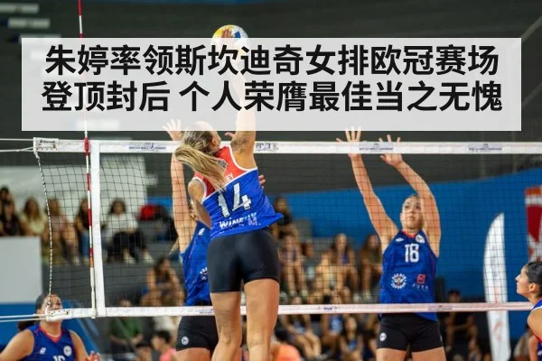 朱婷率领斯坎迪奇女排欧冠赛场登顶封后 个人荣膺最佳当之无愧