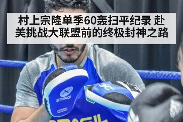 村上宗隆单季60轰扫平纪录 赴美挑战大联盟前的终极封神之路